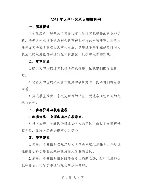 2024年大学生装机大赛策划书