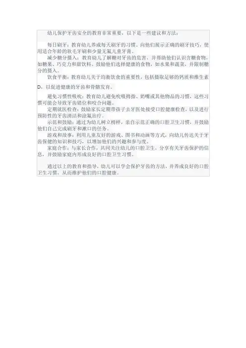 幼儿保护牙齿安全教育