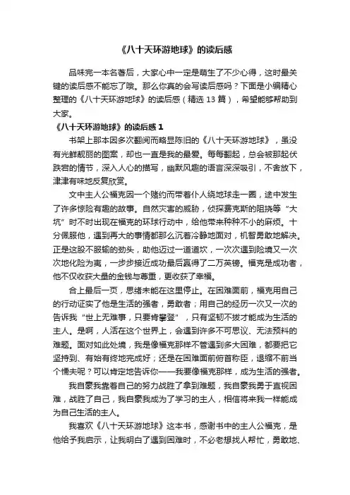 《八十天环游地球》的读后感（精选13篇）