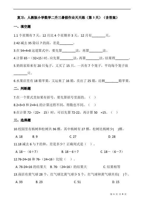 复习：人教版小学数学二升三暑假作业天天练(第3天)(含答案)