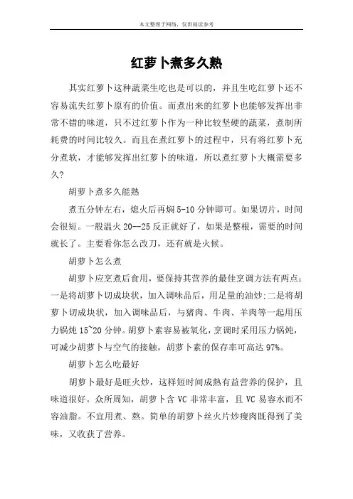 红萝卜煮多久熟