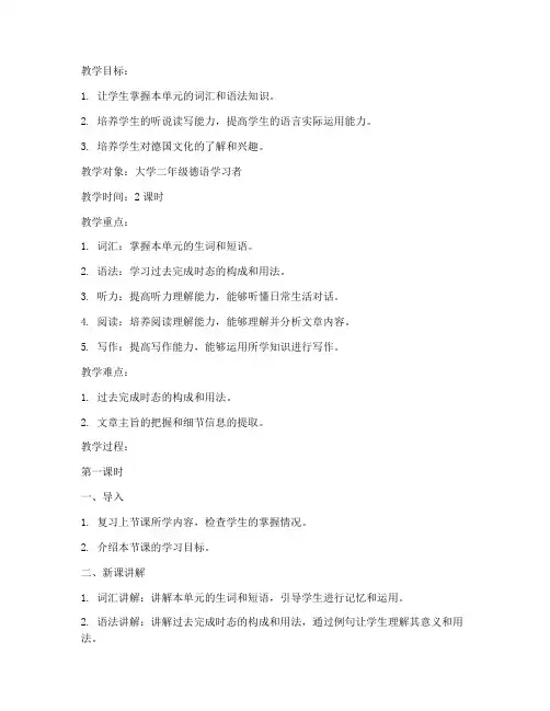 新编大学德语教案