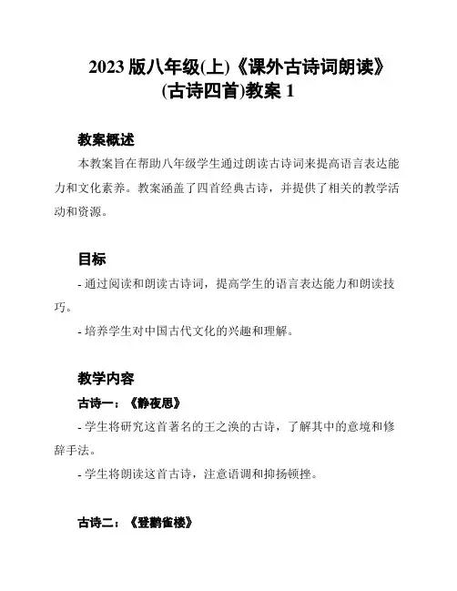 2023版八年级(上)《课外古诗词朗读》(古诗四首)教案1