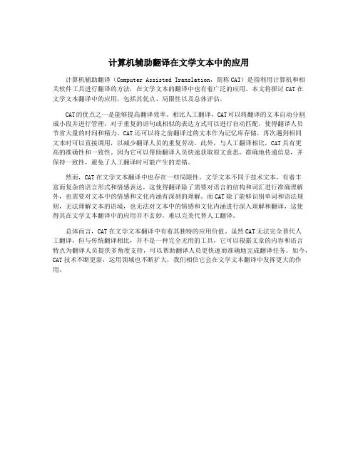 计算机辅助翻译在文学文本中的应用