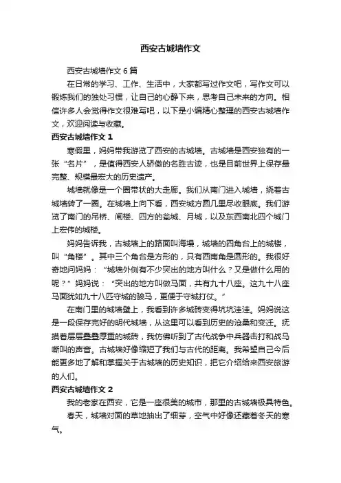 西安古城墙作文6篇