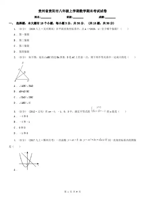 贵州省贵阳市八年级上学期数学期末考试试卷