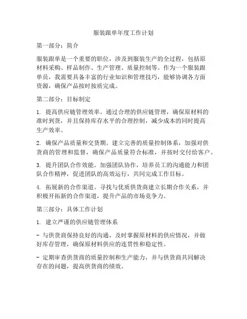 服装跟单年度工作计划