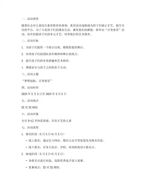百变童星活动策划方案模板