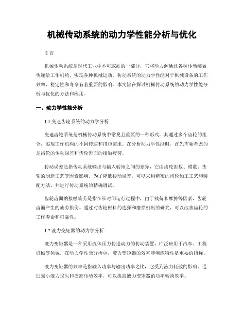 机械传动系统的动力学性能分析与优化