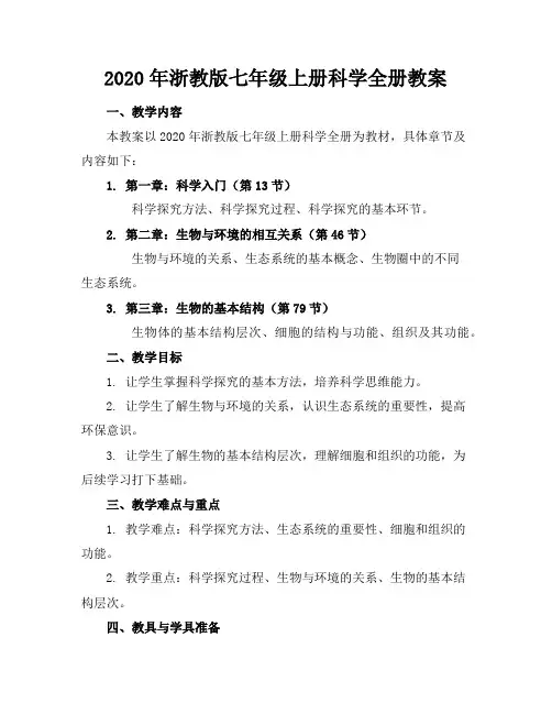 2020年浙教版七年级上册科学全册教案