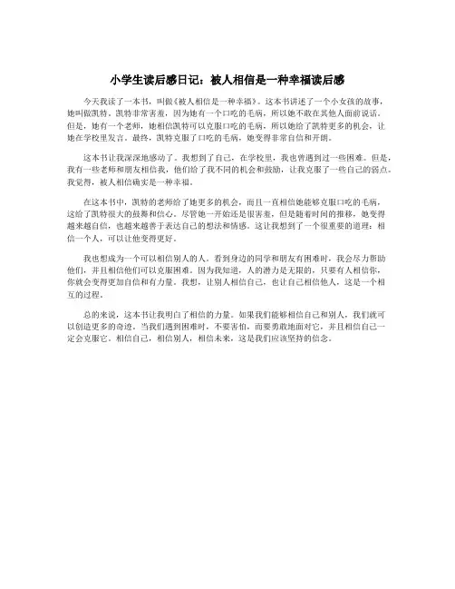 小学生读后感日记：被人相信是一种幸福读后感