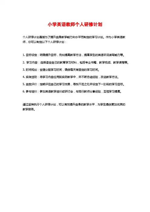 小学英语教师个人研修计划