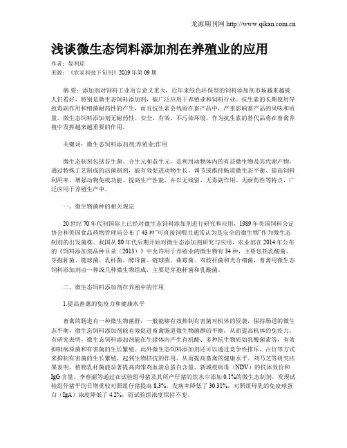 浅谈微生态饲料添加剂在养殖业的应用
