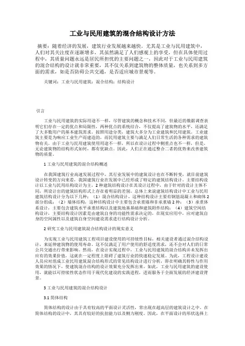 工业与民用建筑的混合结构设计方法