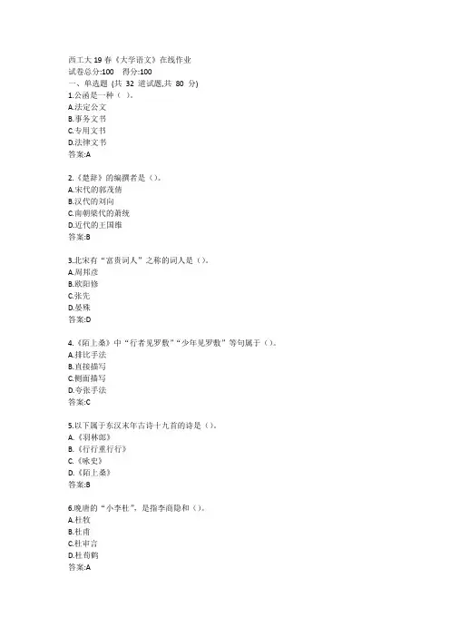 西工大19春《大学语文》在线作业答案