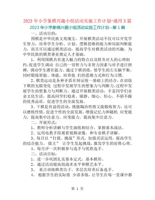 2023年小学象棋兴趣小组活动实施工作计划-通用5篇
