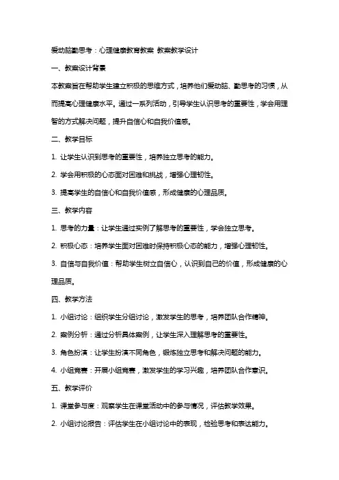 爱动脑勤思考：心理健康教育教案  教案教学设计
