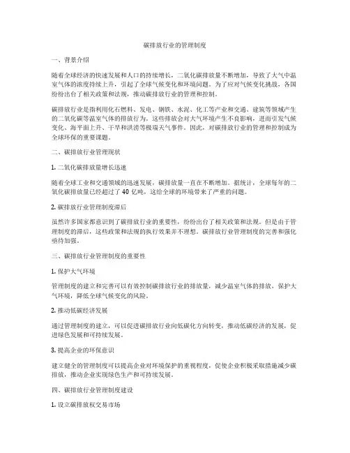 碳排放行业的管理制度