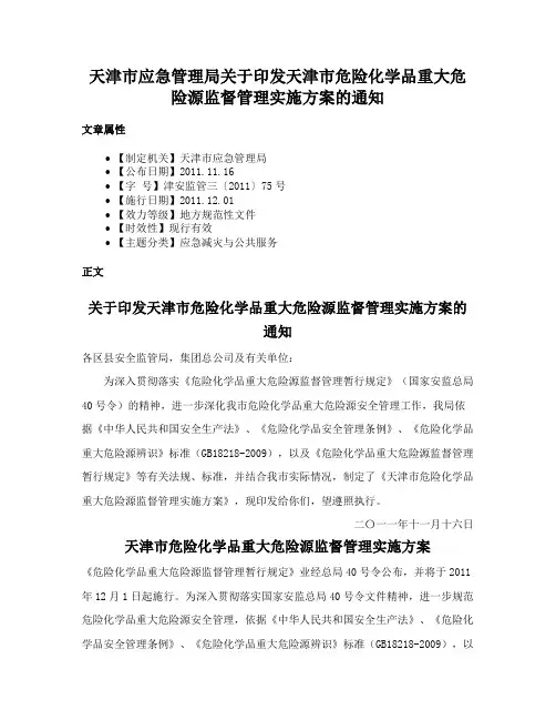 天津市应急管理局关于印发天津市危险化学品重大危险源监督管理实施方案的通知