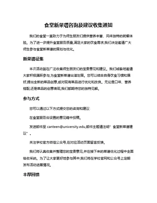 食堂新菜谱咨询及建议收集通知