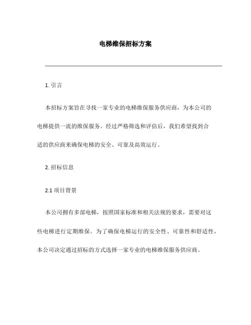 电梯维保招标方案