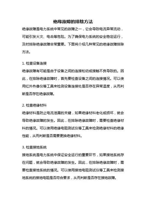 绝缘故障的排除方法