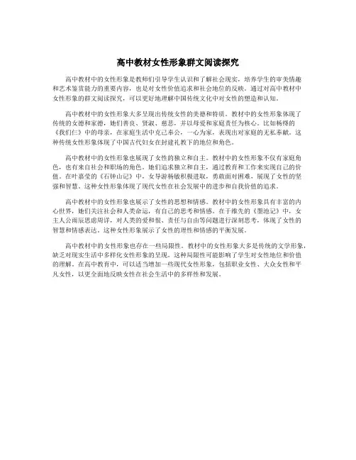 高中教材女性形象群文阅读探究