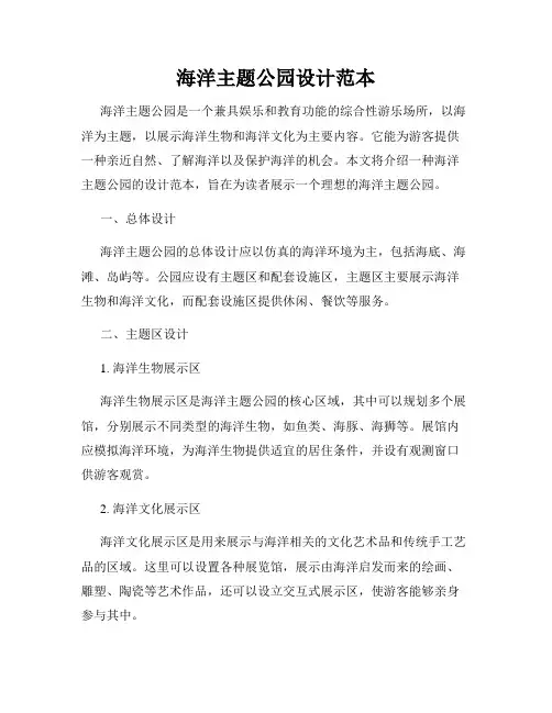 海洋主题公园设计范本