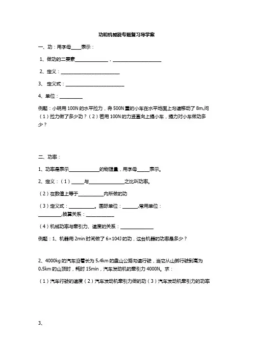 功和机械能记忆专题复习导学案