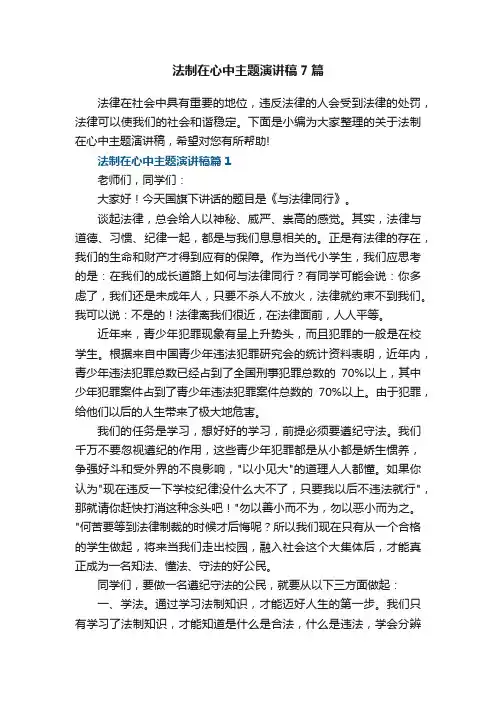 法制在心中主题演讲稿（7篇）