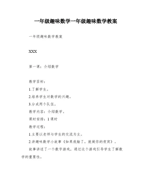 一年级趣味数学一年级趣味数学教案