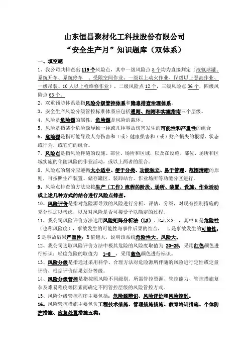 安全生产月知识题库(双体系)(1)