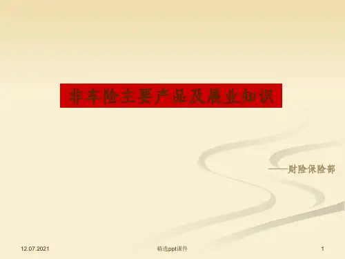 企财险培训ppt课件