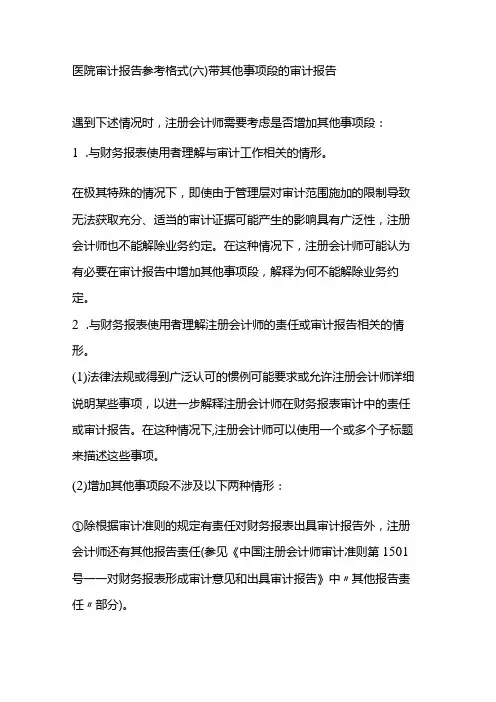 医院审计报告参考格式(六)带其他事项段的审计报告