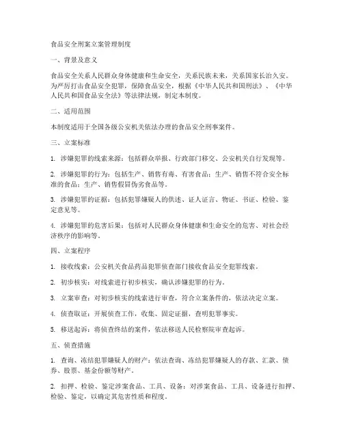 食品安全刑案立案管理制度