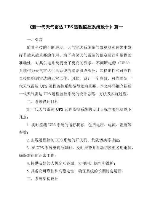 《新一代天气雷达UPS远程监控系统设计》范文