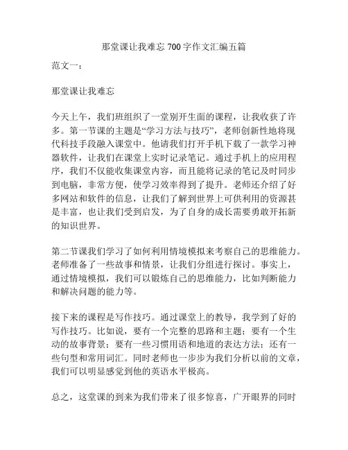 那堂课让我难忘700字作文汇编五篇