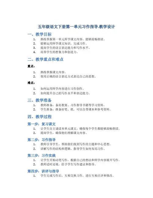 五年级语文下册第一单元习作指导.教学设计
