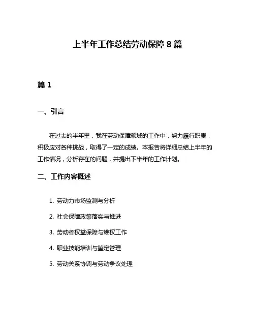 上半年工作总结劳动保障8篇