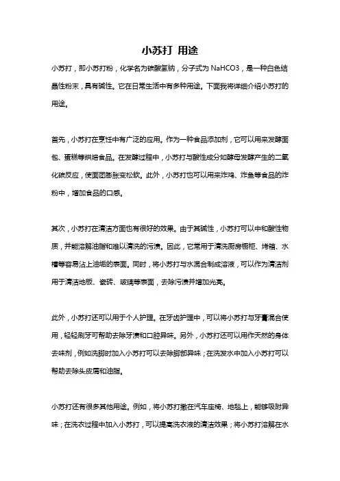 小苏打 用途