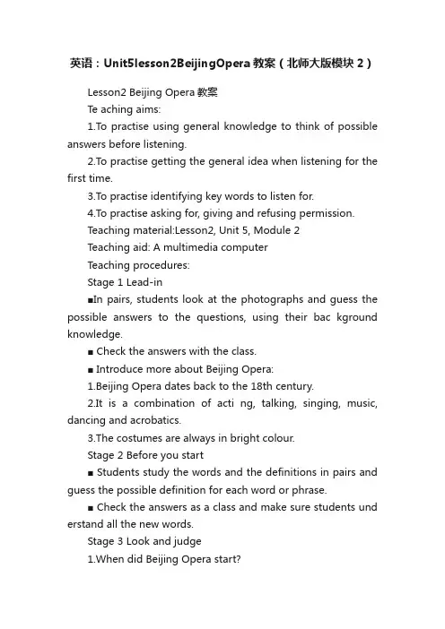 英语：Unit5lesson2BeijingOpera教案（北师大版模块2）