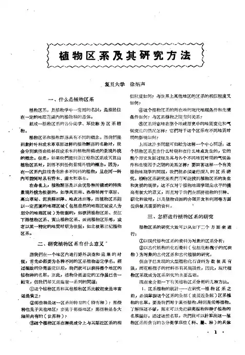植物区系及其研究方法
