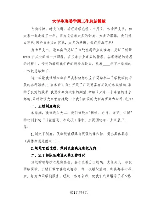 大学生班委学期工作总结模板(4篇)