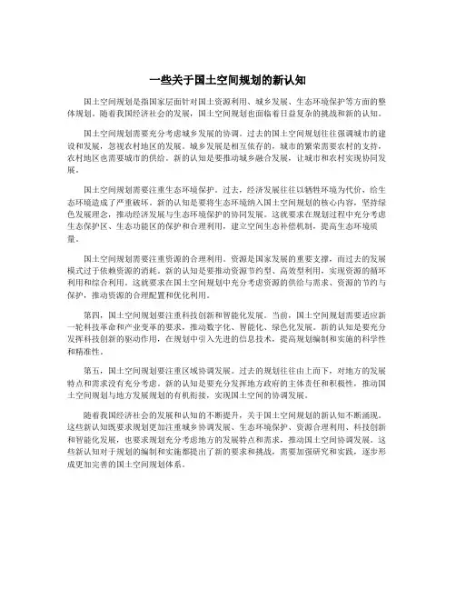 一些关于国土空间规划的新认知