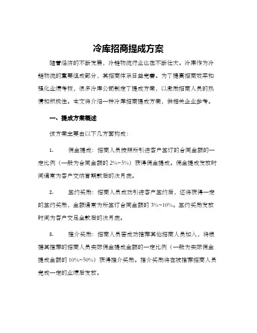 冷库招商提成方案