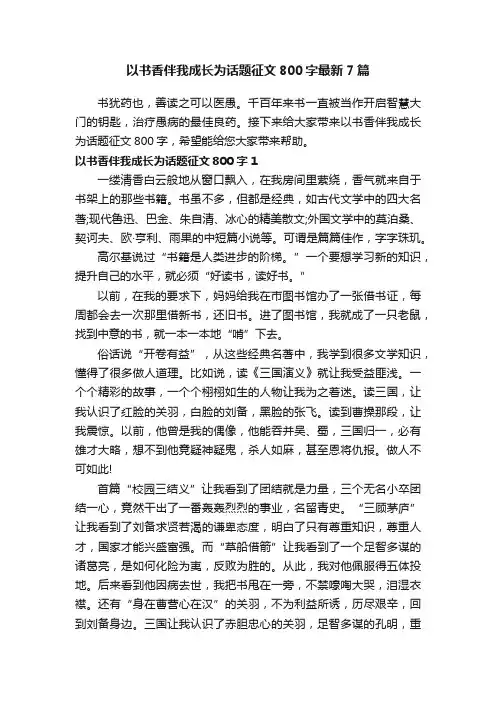 以书香伴我成长为话题征文800字最新7篇