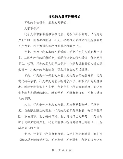 行走的力量演讲稿模板