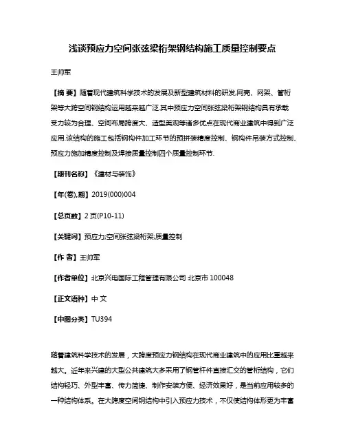 浅谈预应力空间张弦梁桁架钢结构施工质量控制要点