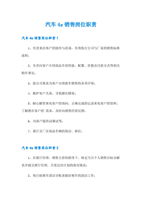 汽车4s销售岗位职责