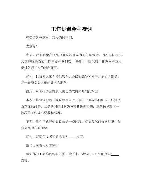 工作协调会主持词